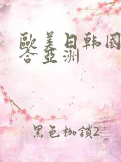 欧美日韩国产综合亚洲