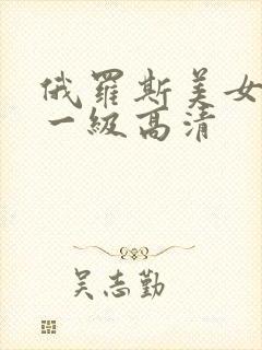 俄罗斯美女黄色一级高清