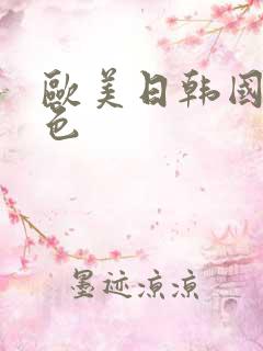 欧美日韩国产片色