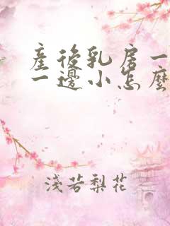 产后乳房一边大一边小怎么办