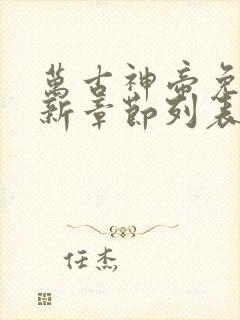 万古神帝免费最新章节列表张若尘