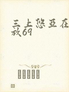 三上悠亚在线播放69