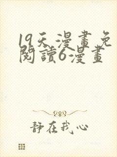 19天漫画免费阅读6漫画