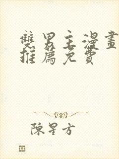 双男主漫画软件推荐免费