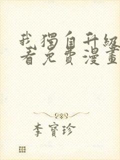 我独自升级在哪看免费漫画