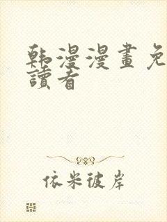 韩漫漫画免费阅读看