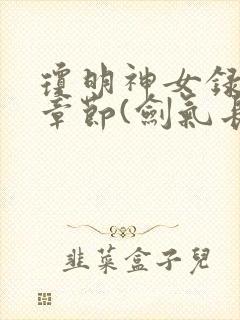 琼明神女录最新章节(剑气长存)txt