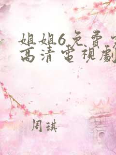 姐姐6免费完整高清电视剧看