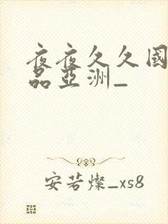 夜夜久久国产精品亚洲_