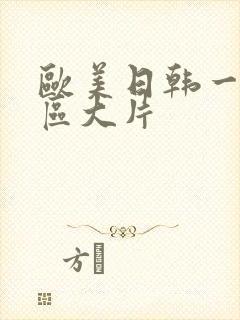 欧美日韩一区二区大片