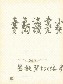 春色满棠小说免费阅读完整版