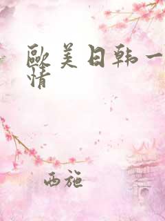 欧美日韩一区激情