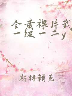 全黄裸片武则天一级一二y