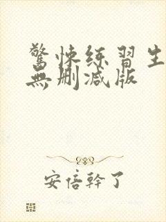 惊悚练习生小说无删减版