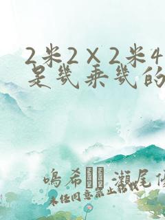2米2×2米4是几乘几的被子