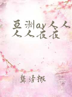 亚洲av人人爽人人夜夜