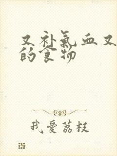 又补气血又催奶的食物