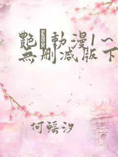 艳鉧动漫1～6无删减版下载