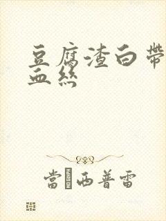 豆腐渣白带带有血丝