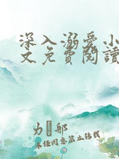 深入溺爱小说全文免费阅读无弹窗