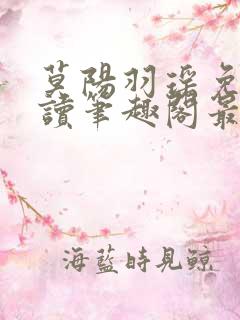 莫阳羽瑶免费阅读笔趣阁最新章节无弹窗