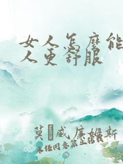 女人怎么能让男人更舒服