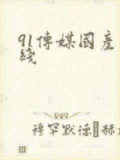 91传媒国产在线