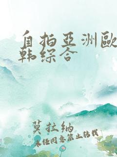 自拍亚洲欧美日韩综合