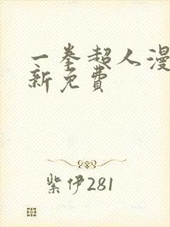 一拳超人漫画最新免费