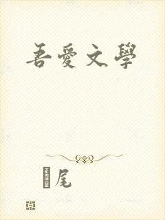 吾爱文学