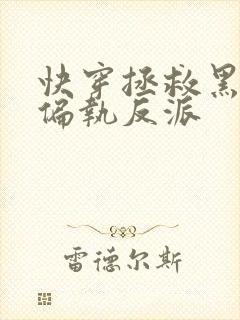 快穿拯救黑化的偏执反派