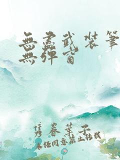 无尽武装笔趣阁无弹窗