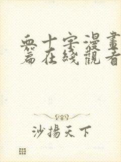 血十字漫画修女篇在线观看