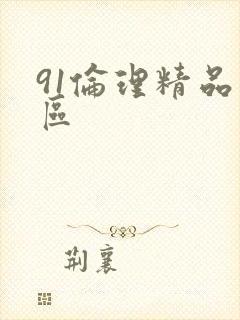 91伦理精品一区