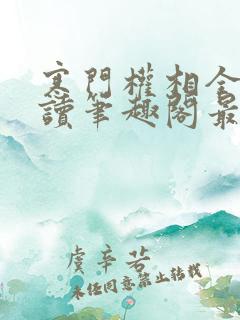 寒门权相全文阅读笔趣阁最新章节