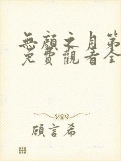 无颜之月第一季免费观看全集高清