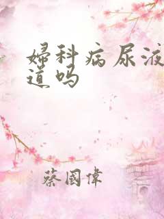 妇科病尿液有味道吗