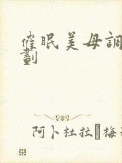 催眠美母调教计划