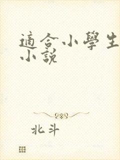 适合小学生看的小说