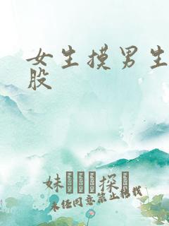 女生摸男生的屁股