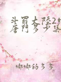 斗罗大陆2绝世唐门多少集