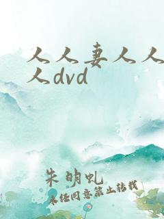 人人妻人人爽人人dvd