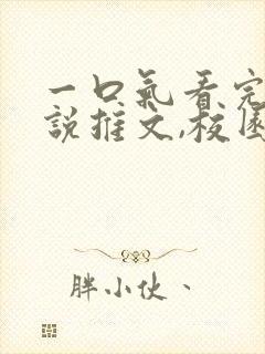 一口气看完的小说推文,校园甜文