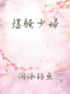 爆骚少妇