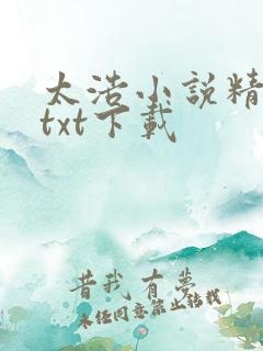 太浩小说精校版txt下载