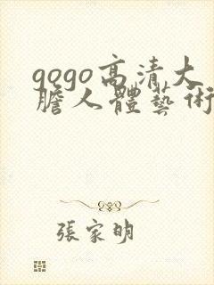 gogo高清大胆人体艺术