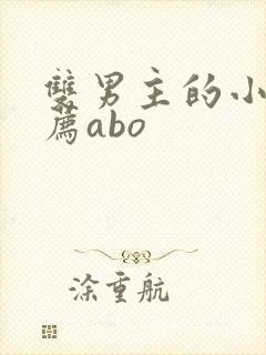 双男主的小说推荐abo