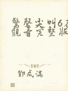 惊声尖叫6在线观看完整版免费