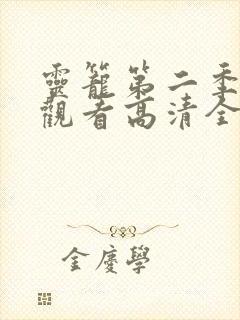 灵笼第二季免费观看高清全集