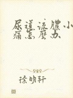 尿道流脓小便刺痛怎么办